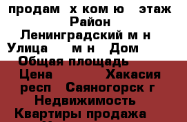 продам 2х ком-ю 2 этаж › Район ­ Ленинградский м-н › Улица ­ 9 м-н › Дом ­ 11 › Общая площадь ­ 45 › Цена ­ 1 350 - Хакасия респ., Саяногорск г. Недвижимость » Квартиры продажа   . Хакасия респ.,Саяногорск г.